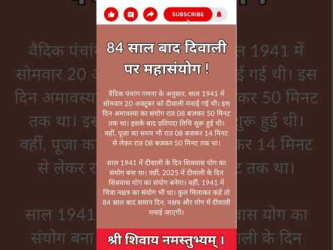 84 साल बाद #diwali महासंयोग ! #shortsfeed #trending #ytshorts #shorts #mahadev #2025 #diwali2025