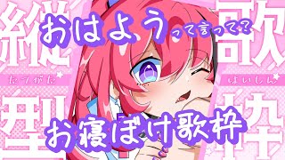 【#歌枠】おそよう歌枠 ～11時でも朝活って言いたい～┆作業用BGM┆#歌ってみた #Shorts【MEDA / RK Music】