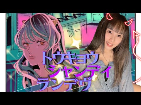 【珍しく可愛い声で】トウキョウ・シャンディ・ランデヴ/feat.花譜,ツキミ【歌ってみた】【MAISONdes】