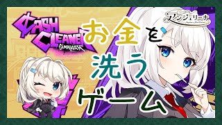 【 Cash Cleaner Simulator 】資産管理もお掃除も メイド のお仕事！【 Vtuber ゲーム実況 】