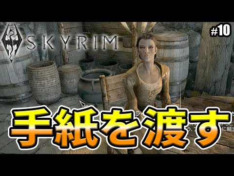 【Skyrim】手紙を渡そう！従者ができた #10