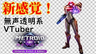 【無声透明Vtuber】メトロイドプライム4 ビヨンド Nintendo Switch 2 Edition #2【バ美肉、バ美声不使用】