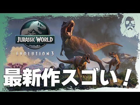 ジュラシック・ワールド・エボリューション3【最新作スゴイ】オレだけのジュラシックパークを作って恐竜たちを助けたい！｜Jurassic World Evolution 3