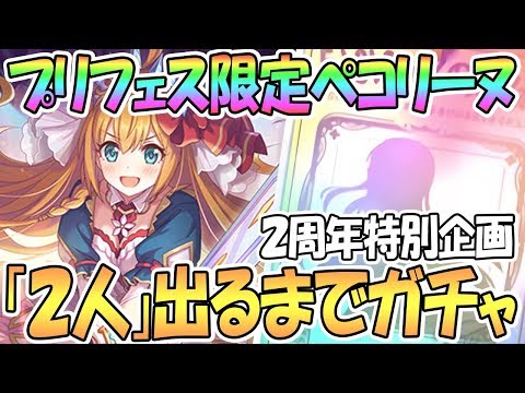 【プリコネR】フェス限定ペコリーヌ２人出るまでガチャ回す！２周年おめでとう特別企画！【プリコネR / 実況】