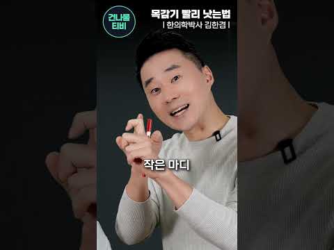 하루만에 목감기 빨리 낫는법