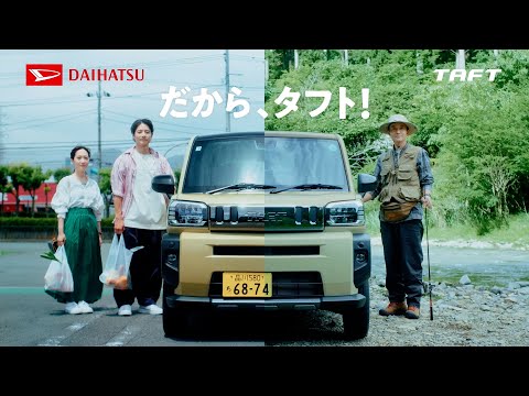スペシャルムービー タフト Driver's Story２　ダイハツ公式