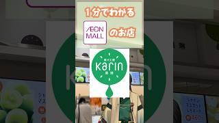 1分でわかるイオンモールのお店012 果汁工房果琳 #vtuber #イオンモール #解説 #果汁工房果琳