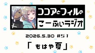 【ラジオ放送】第51回　ココアとフィルのこーふぃラジオ【#こふぃラジ】