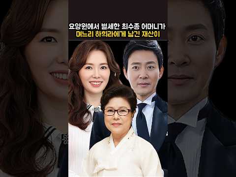 요양원에서 별세한 최수종 어머니가 며느리 하희라에게 남긴 재산이