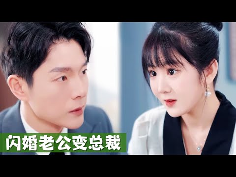 她逃婚隨便嫁人，本來以為是落魄農民，沒想到老公竟是隱藏首富！🥰