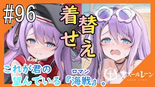 #96【アズールレーン】5度目のラバウル基地も“五十鈴”ちゃんと共にこんにちは【つみき荘】