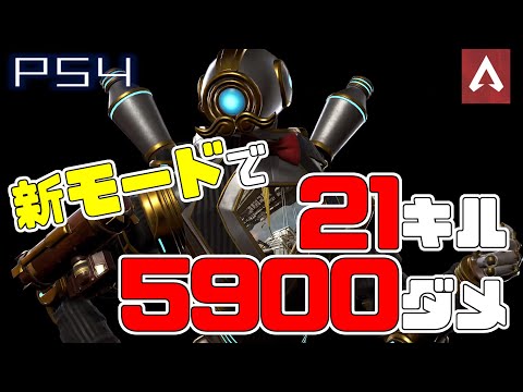 [Apex Legends]　新モードやってたら申し訳なくなった　21キル　5900ダメージ