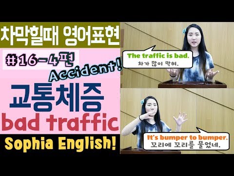 미국생활 영어회화 #16-2 traffic 교통체증, 교통사고 영어로  | 소피아잉글리쉬