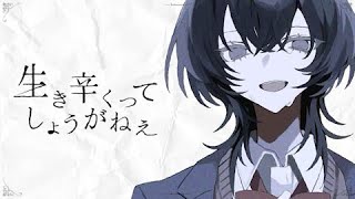 【歌ってみた】生き辛くってしょうがねぇ / あくたり【 #千歳愛 / VTuber / ボカロオリジナル歌ってみた 】