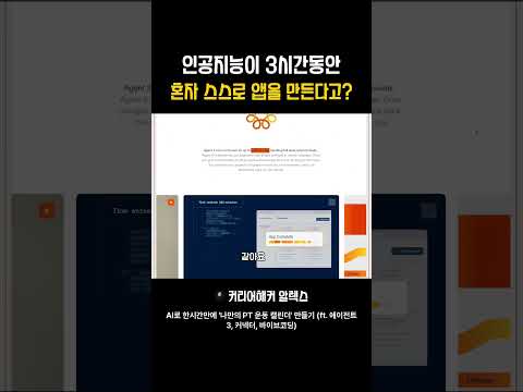 인공지능이 3시간동안 혼자 스스로 앱을 만든다면?