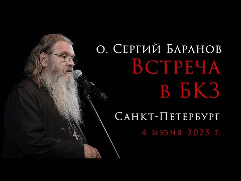 4.06.2025. Встреча в БКЗ в Санкт-Петербурге. #протоиерейсергийбаранов