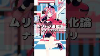 ナナヲアカリさんの「ムリムリ進化論」歌ってみた🐌💘 #mmd #dance #歌ってみた #ナナヲアカリ #ムリムリ進化論 #式部めぐり #