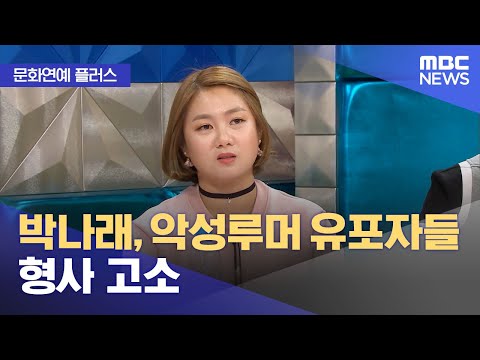 [문화연예 플러스] 박나래, 악성루머 유포자들 형사 고소 (2023.06.15/뉴스투데이/MBC)