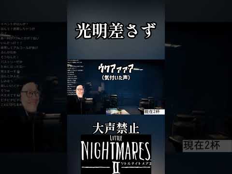 大声出さずにホラゲがムズ過ぎる 18杯目 #shorts #リトルナイトメアⅱ #littlenighmares2  #ホラーゲーム #スピリタス