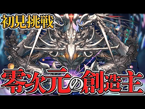 零次元の創造主 初見挑戦 絶対に勝つ男【パズドラ】