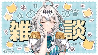 【雑談】ほしみやと話そ？(超絶清楚)【星宮ゆい】