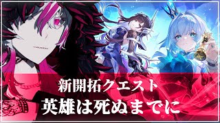 【#崩壊スターレイル】完凸モーディスと往く崩スタ# 16『新開拓クエスト「第4章:Ver.3.5 英雄は死ぬまでに」』【#Vtuber】