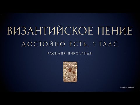 Достойно есть, 1 глас, Василия Николаидиса