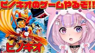 【ピノキオ Pinocchio/SFC】久々のディズニーゲー！ピノキオやるぞ！！【胡桃沢りりか】