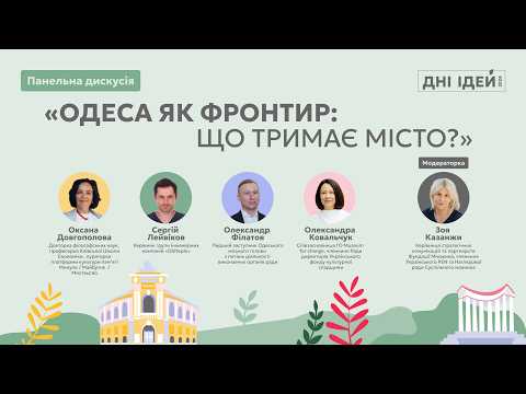Одеса як фронтир: що тримає місто? | Дні Ідей 2026, Одеса