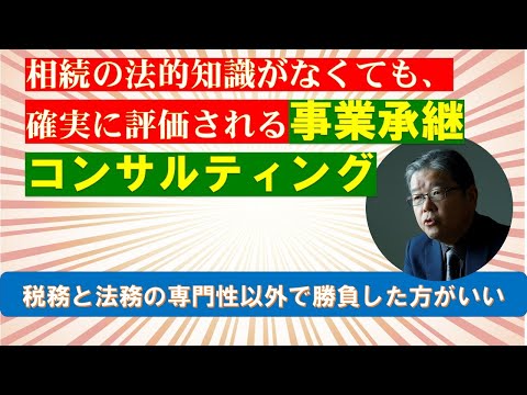 相続の法的知識がなくても、確実に評価される事業承継コンサルティング