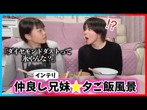 【兄妹の食卓】中2妹×高1兄のインテリマウントがすぎるwwwww