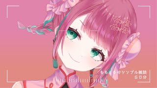 【#雑談 】お前らからお題もらって、まったり雑談するなり！【#宝灯桃汁】