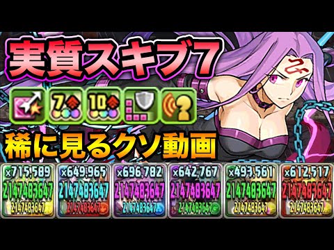 開眼・ライダーが実質スキブ７の優秀サブ！ほぼ毎ターン21億カンストするだけの謎動画【スー☆パズドラ】