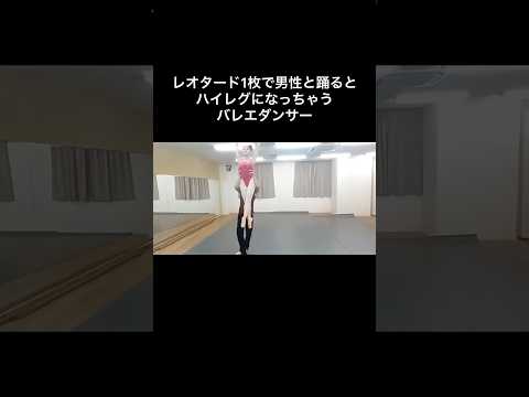 #バレエあるある 【男性と組むとハイレグになる】