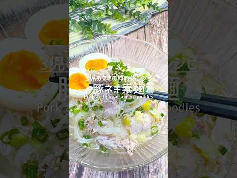 レンジで簡単！豚ネギそうめん #shorts