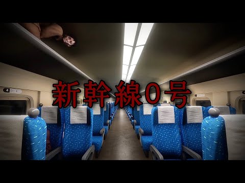 超絶ビビり男が「新幹線０号」実況してみた