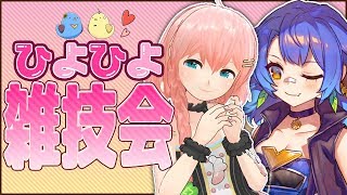 [LIVE] 【#ひよひよ】お昼過ぎのましまろパクパク会～♡！【皆守ひいろ/ENTUM】