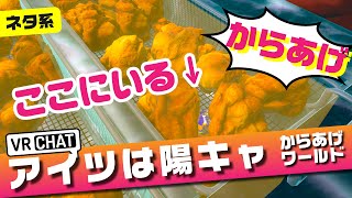 【からあげの陽圧】からあげが ”陽キャムーブ” でぶつかってくる世界「からあげと友達になれるワールド」【VRChat/ケモノVtuber】