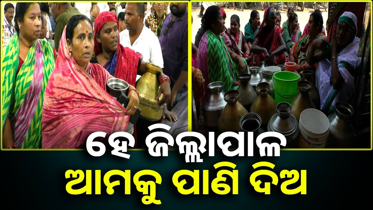 ଗରା ବାଲ୍ଟି ଧରି ଜିଲ୍ଲାପାଳଙ୍କ ଅଭିଯୋଗ ଶୁଣାଣିରେ ପହଁଞ୍ଚିଲେ ଗାଁ ଲୋକେ || Knews odisha