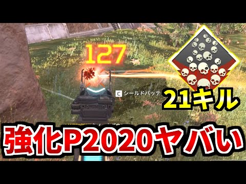 アプデでP2020が強くなり過ぎて、つい21キルしてしまった | Apex Legends