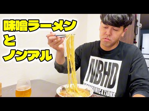 【マルちゃん正麺】ノンアルと一緒に味噌ラーメンを食べる【自宅飯シリーズ】