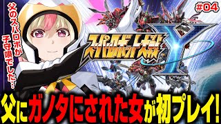 【スパロボY】父の英才教育でガノタにされた女が初プレイ！(全セリフ音読)🔰04【スーパーロボット大戦Y】