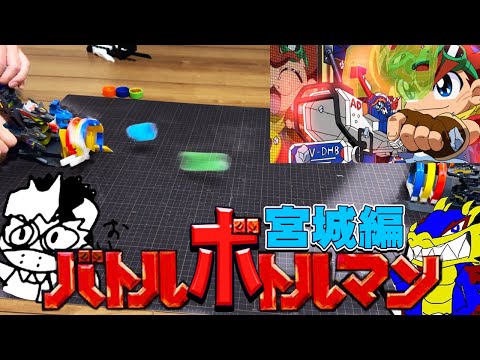 やっぱ撃ち合い!バトルビーダマンの遊び方が出来るホビー対決してきた【ためにならない！＆がわしょ】ボトルマン
