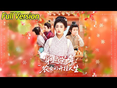 【超清完结】《穿越荒年：农女的开挂人生》全集
