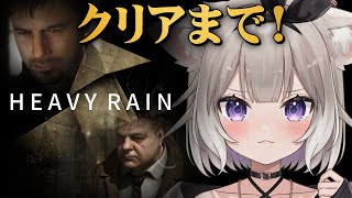"選択"が運命を決める──映画のような長編サスペンス！クリアまで【HEAVY RAIN】【夜絆ニウ / NeoPorte (ネオポルテ) 】
