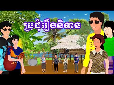 ប្រជុំរឿងខ្មែរ [ ខ្ចីគេធ្វើអ្នកមាន/ បាត់ម៉ូតូ /នៅផ្ទះម្តាយក្មេក/ប្រពន្ធមុខអាក្រក់] Khmer fairy tales