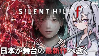 ♰ SILENT HILL f #4 ♰ 最終回！？日本が舞台のサイレントヒルの世界へ逝きます―。【 #終末むくろ / #すぺしゃりて 】