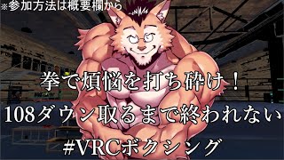 【108ダウンさせるまで】煩悩破壊VRCボクシング【終われない】