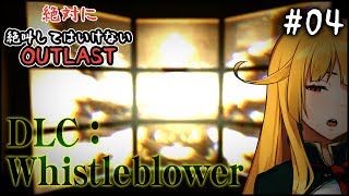 [LIVE] 【OUTLAST】＃4.5　絶対に絶叫してはいけないOUTLAST 【REI】