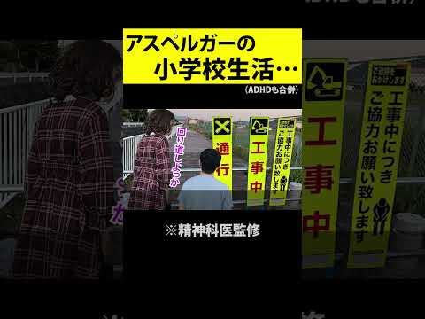 子どもの発達障害。ASD（アスペルガー症候群）の学生生活が辛すぎる… #shorts